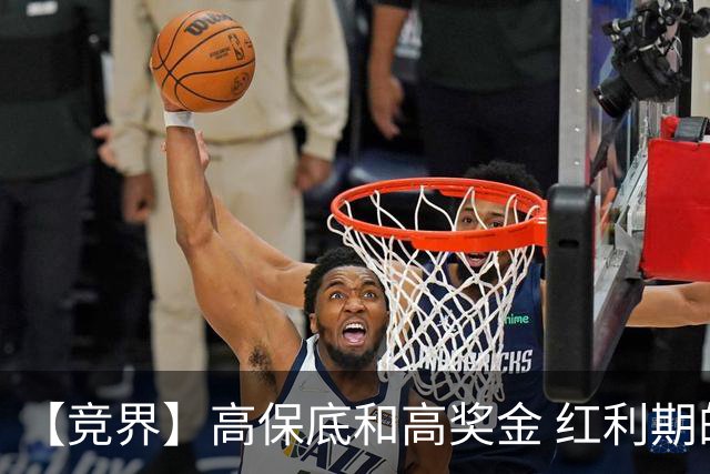 【竞界】高保底和高奖金 红利期的世界杯裁判